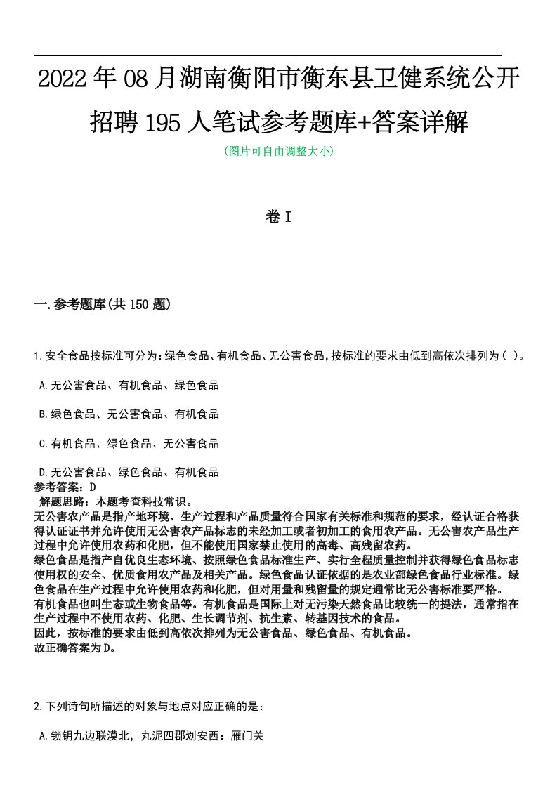 2022年08月湖南衡阳市衡东县卫健系统公开招聘195人笔试参考题库+答案详解