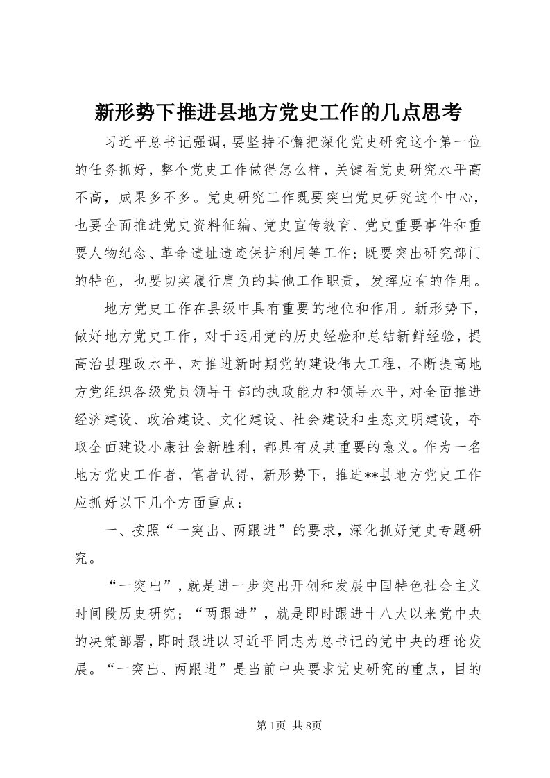 7新形势下推进县地方党史工作的几点思考