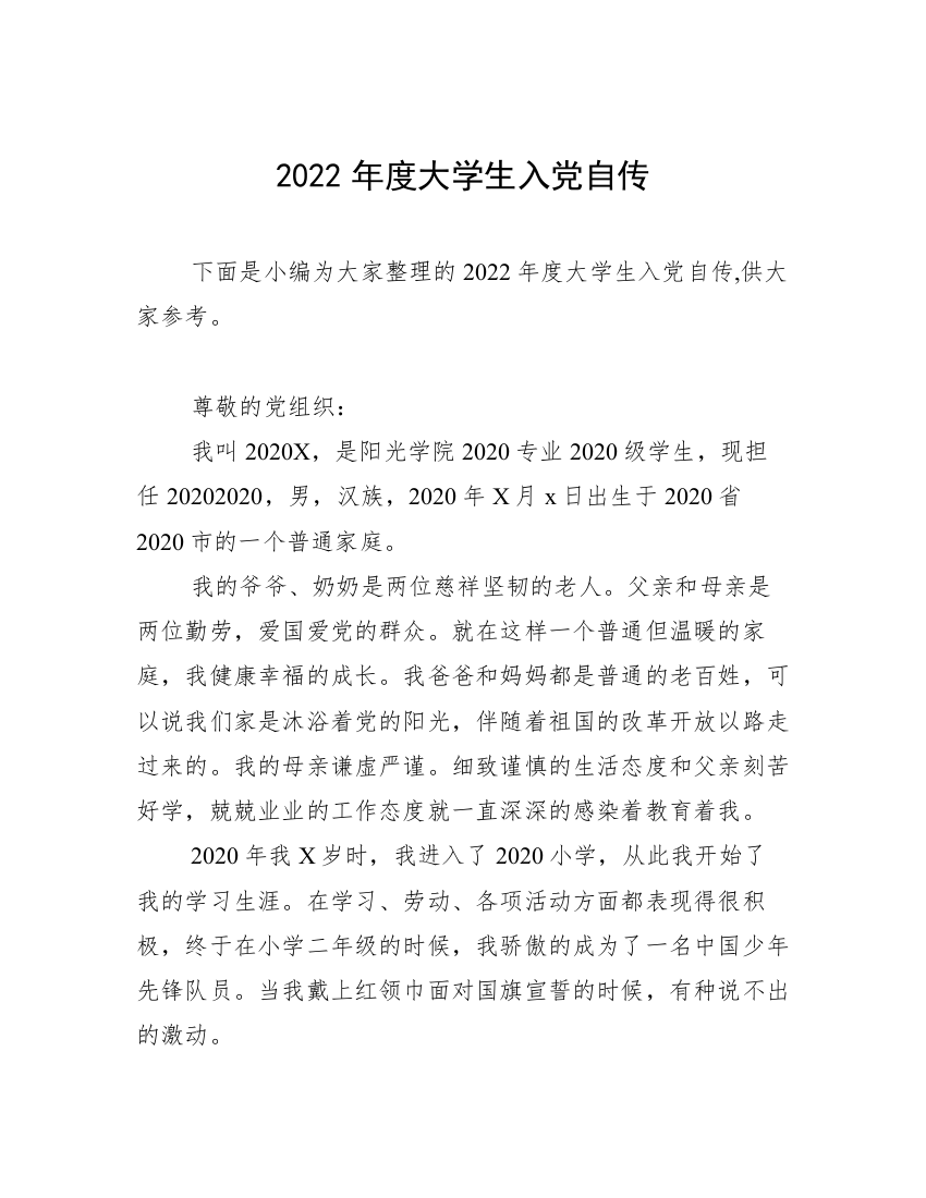 2022年度大学生入党自传