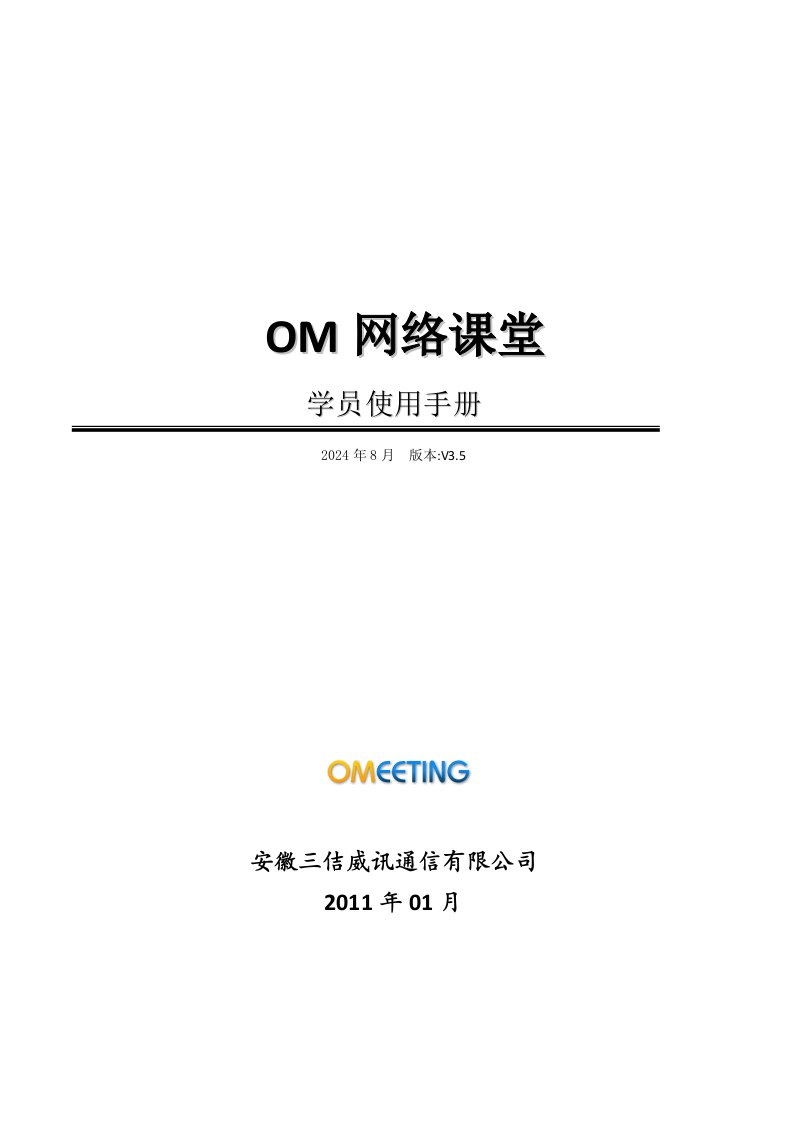 OM在线培训软件学员使用手册