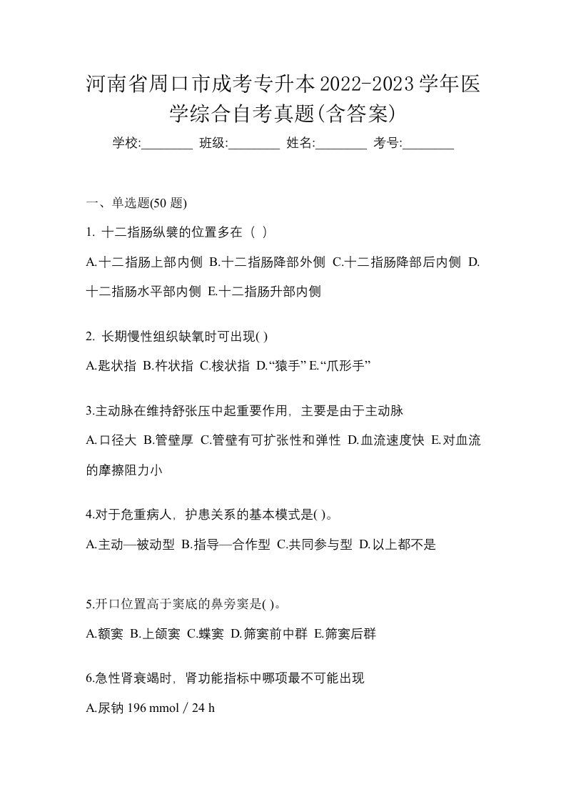 河南省周口市成考专升本2022-2023学年医学综合自考真题含答案