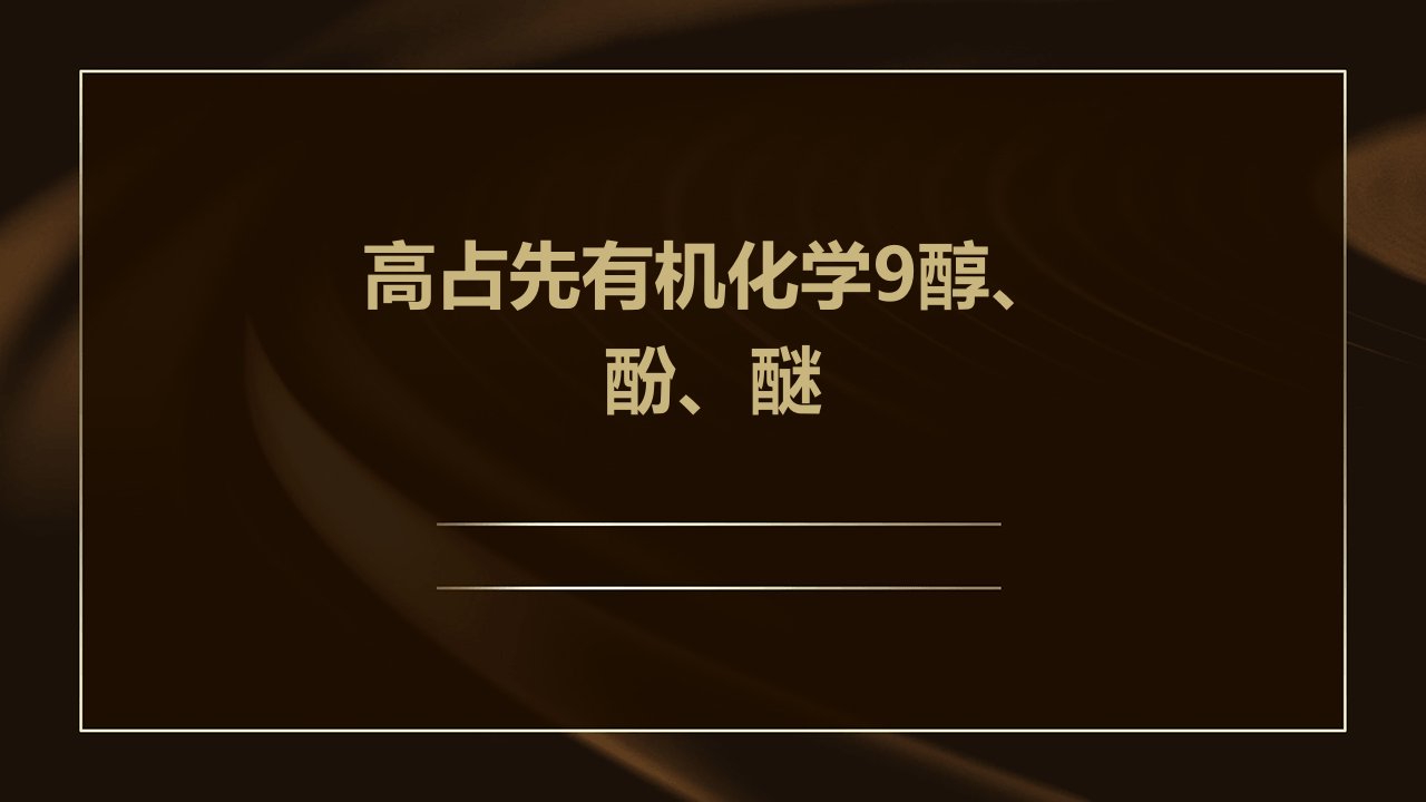 高占先有机化学9醇、酚、醚