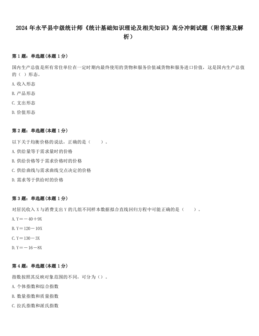 2024年永平县中级统计师《统计基础知识理论及相关知识》高分冲刺试题（附答案及解析）