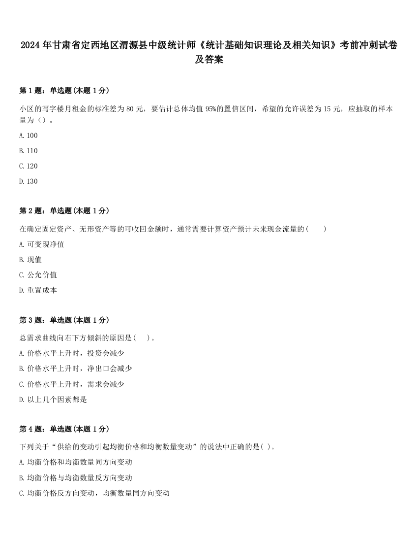 2024年甘肃省定西地区渭源县中级统计师《统计基础知识理论及相关知识》考前冲刺试卷及答案