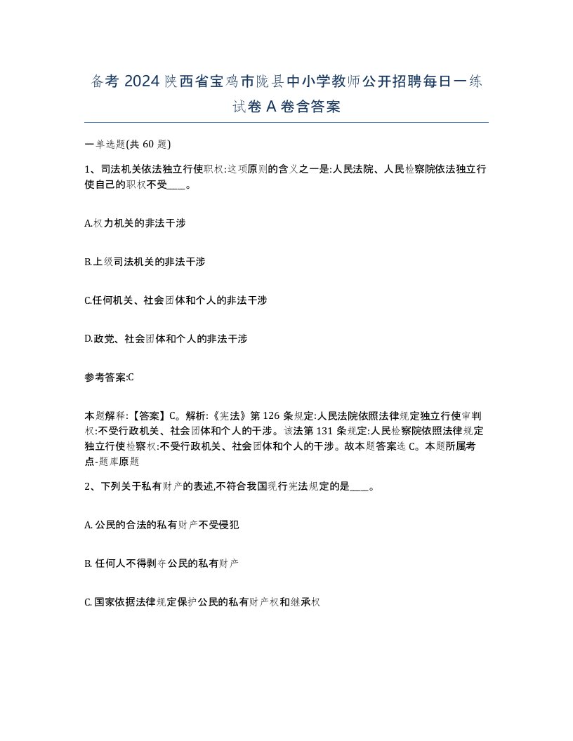 备考2024陕西省宝鸡市陇县中小学教师公开招聘每日一练试卷A卷含答案