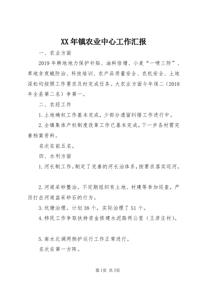 XX年镇农业中心工作汇报