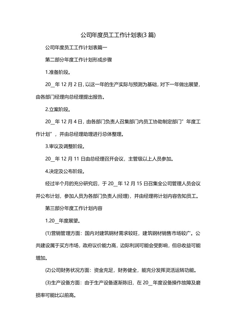 公司年度员工工作计划表3篇