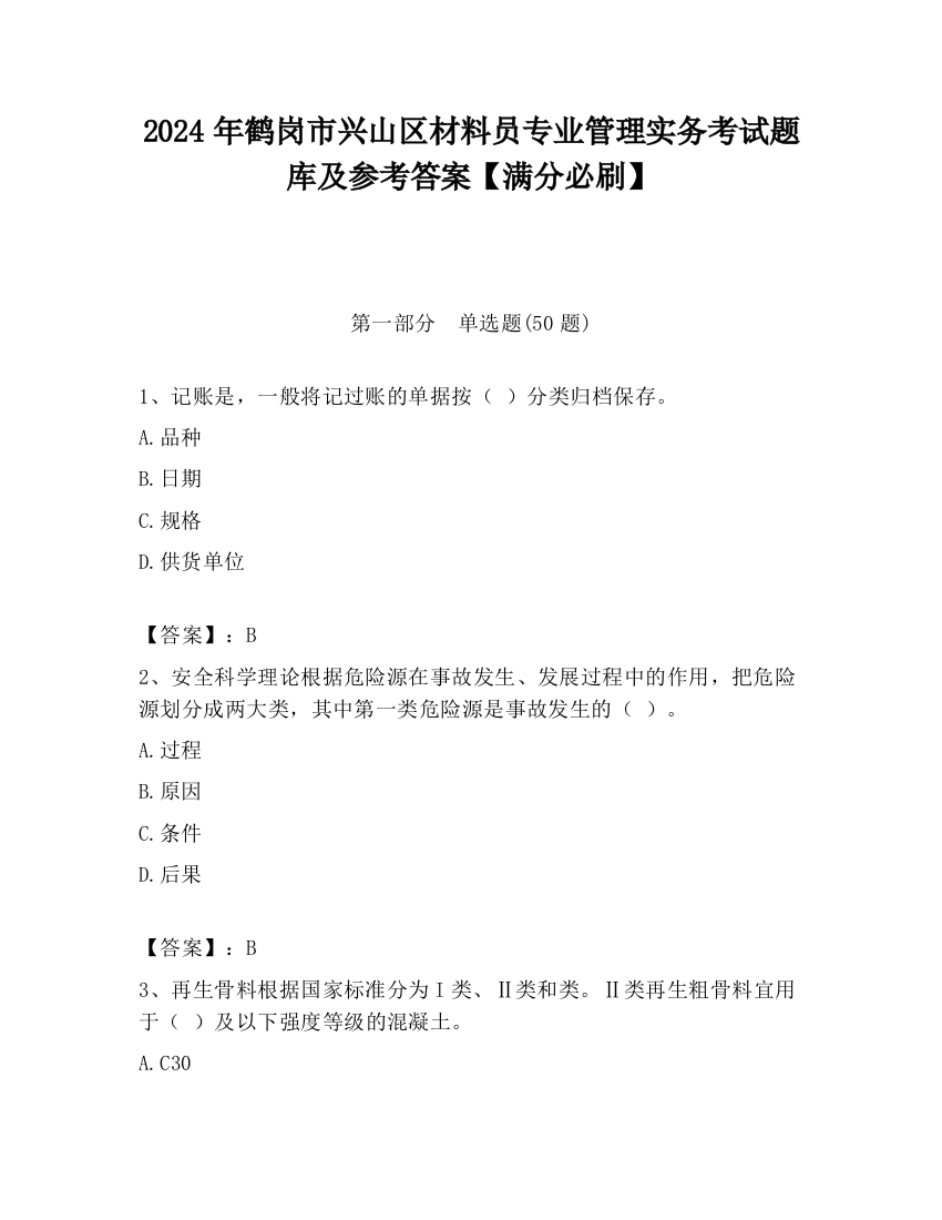 2024年鹤岗市兴山区材料员专业管理实务考试题库及参考答案【满分必刷】