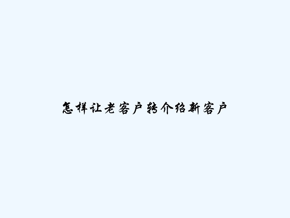 怎样让老客户转介绍新客户