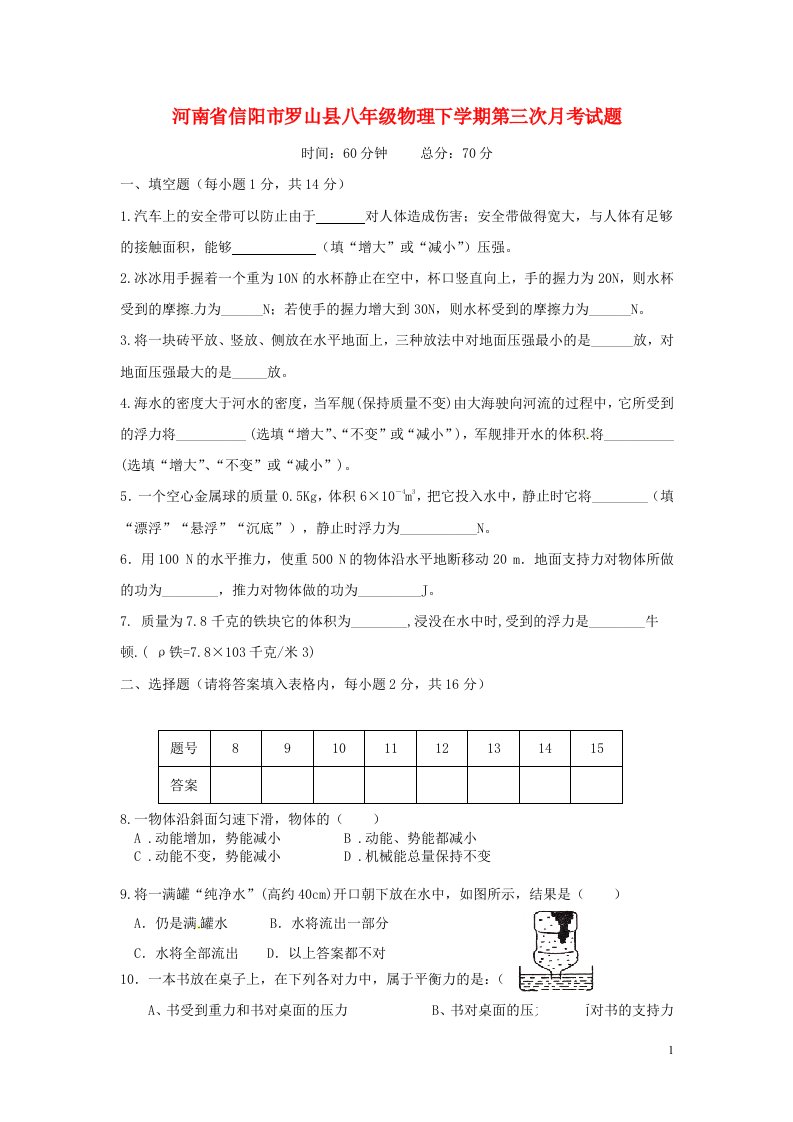 河南省信阳市罗山县八级物理下学期第三次月考试题（无答案）