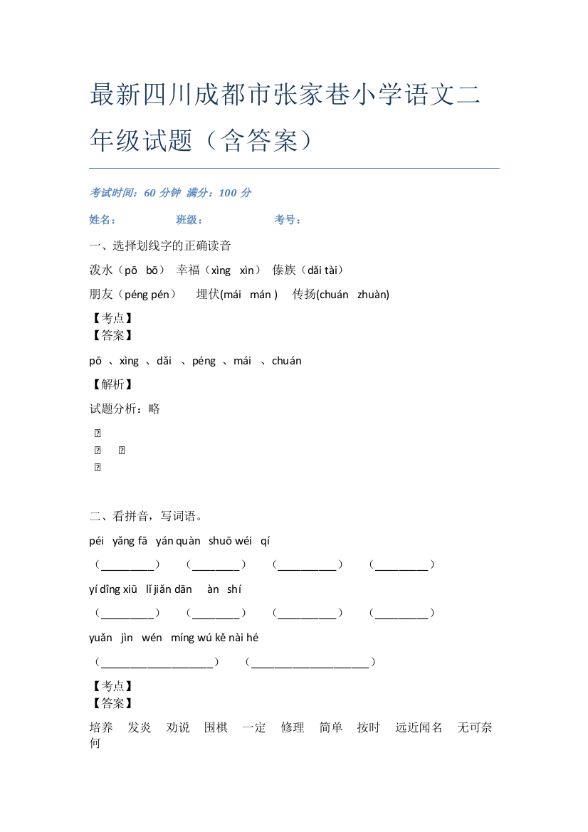 最新四川成都市张家巷小学语文二年级试题(含答案)