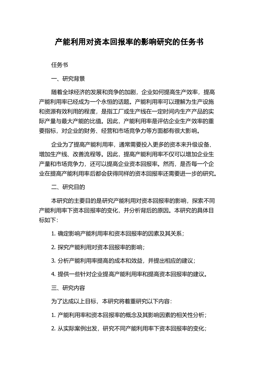 产能利用对资本回报率的影响研究的任务书