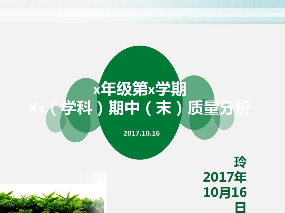 学校小学部教研组质量分析模板