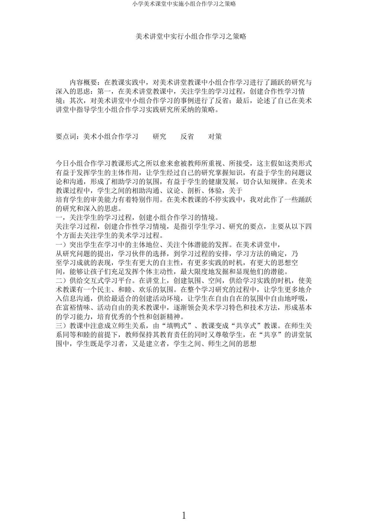 小学美术课堂中实施小组合作学习策略