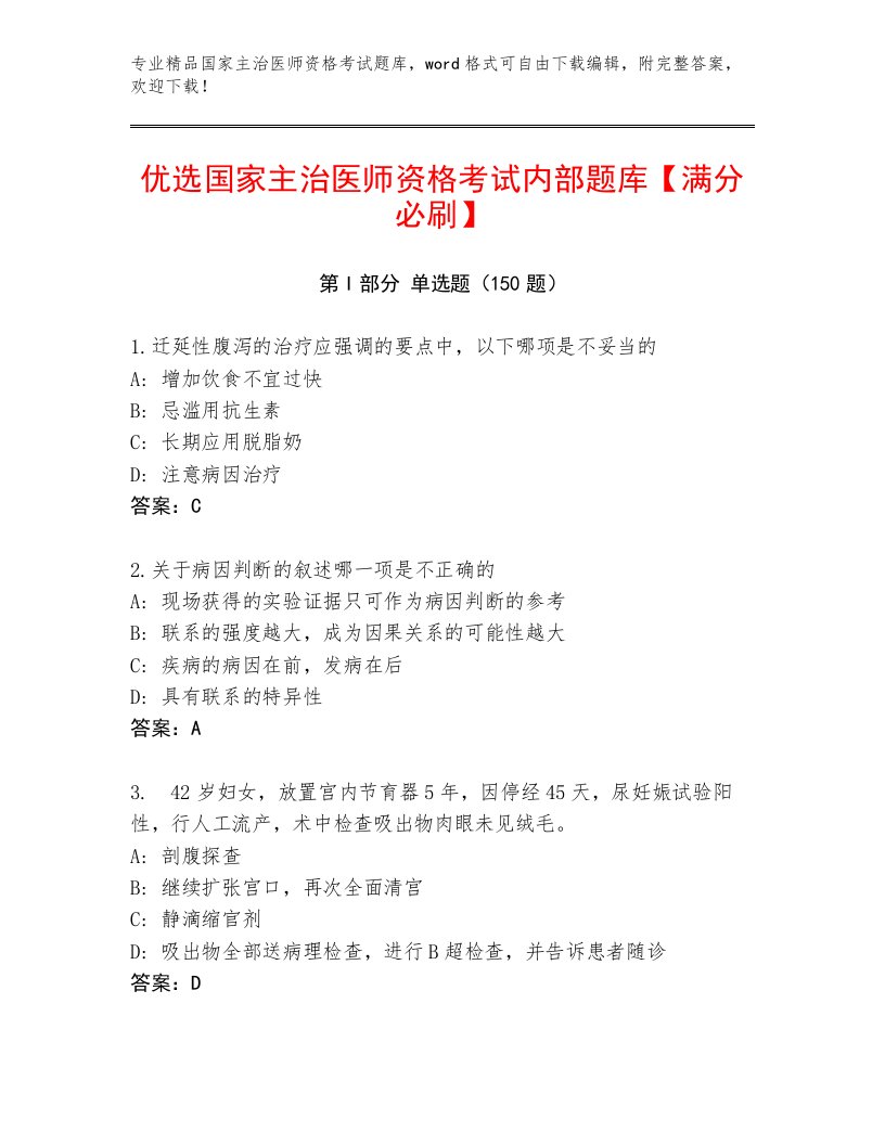 内部国家主治医师资格考试内部题库附答案（A卷）