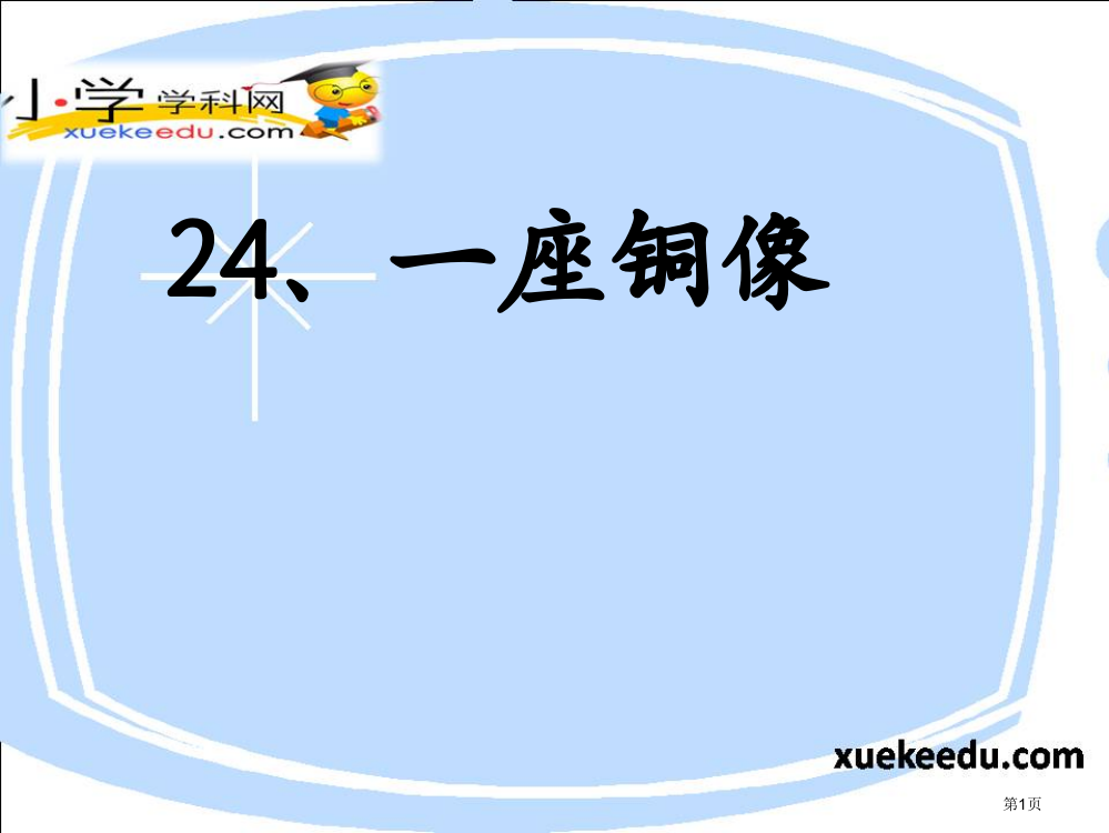 三年级上语文一座铜像1沪教版秋小学学科网省公共课一等奖全国赛课获奖课件