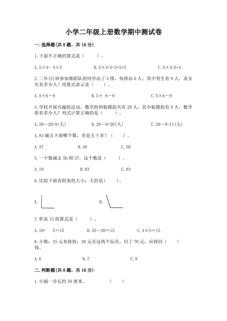 小学二年级上册数学期中测试卷有解析答案