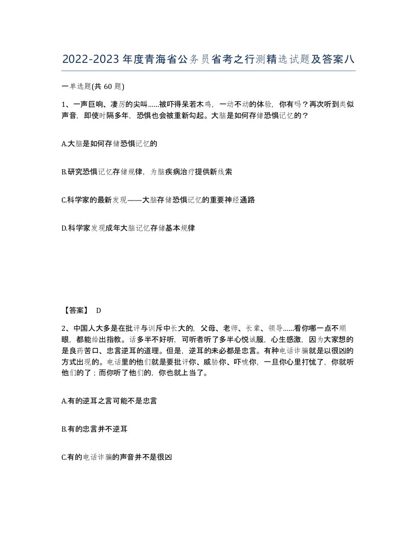 2022-2023年度青海省公务员省考之行测试题及答案八