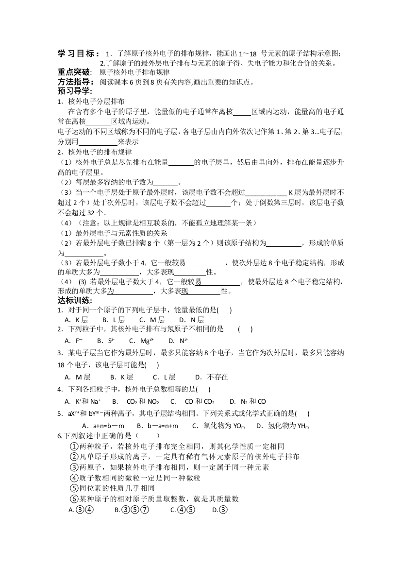 2014年河南省新野三高高一化学学案：《原子核外电子排布》（鲁科版必修2）