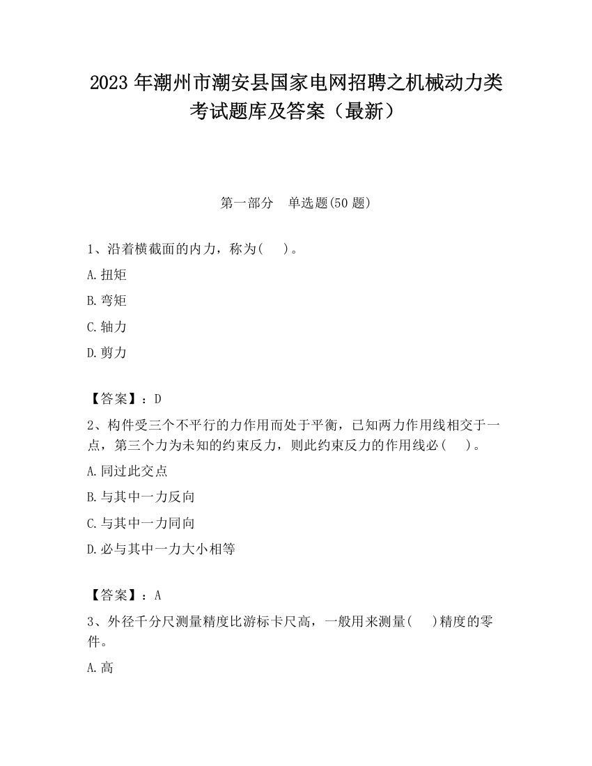 2023年潮州市潮安县国家电网招聘之机械动力类考试题库及答案（最新）