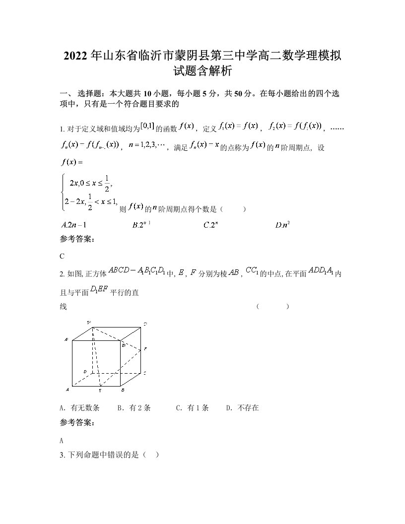 2022年山东省临沂市蒙阴县第三中学高二数学理模拟试题含解析