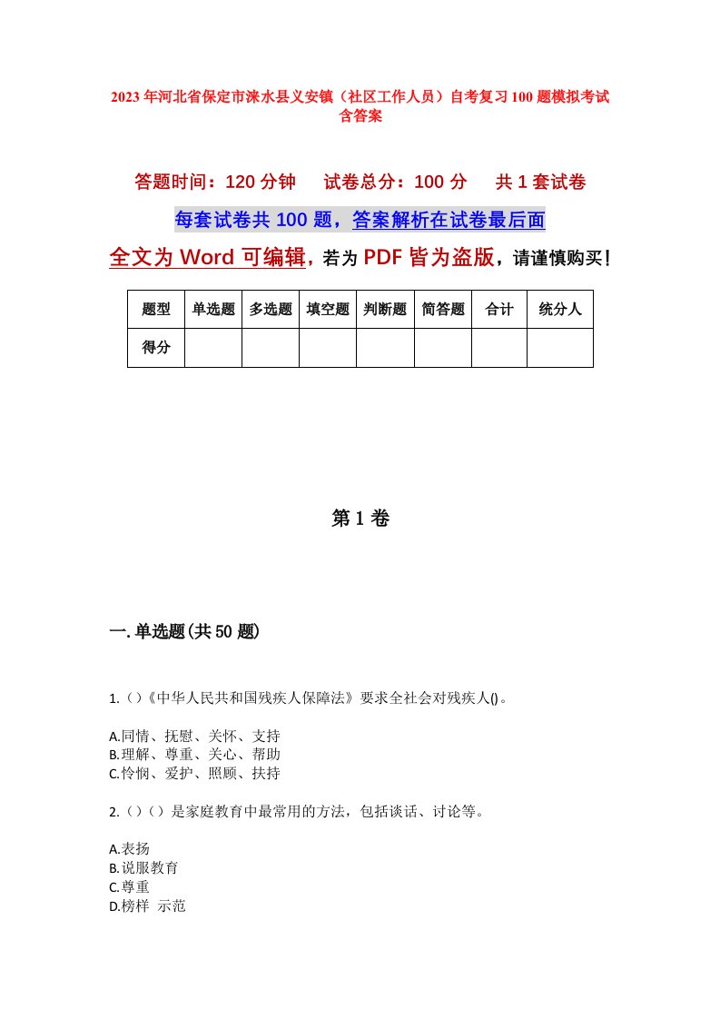 2023年河北省保定市涞水县义安镇社区工作人员自考复习100题模拟考试含答案