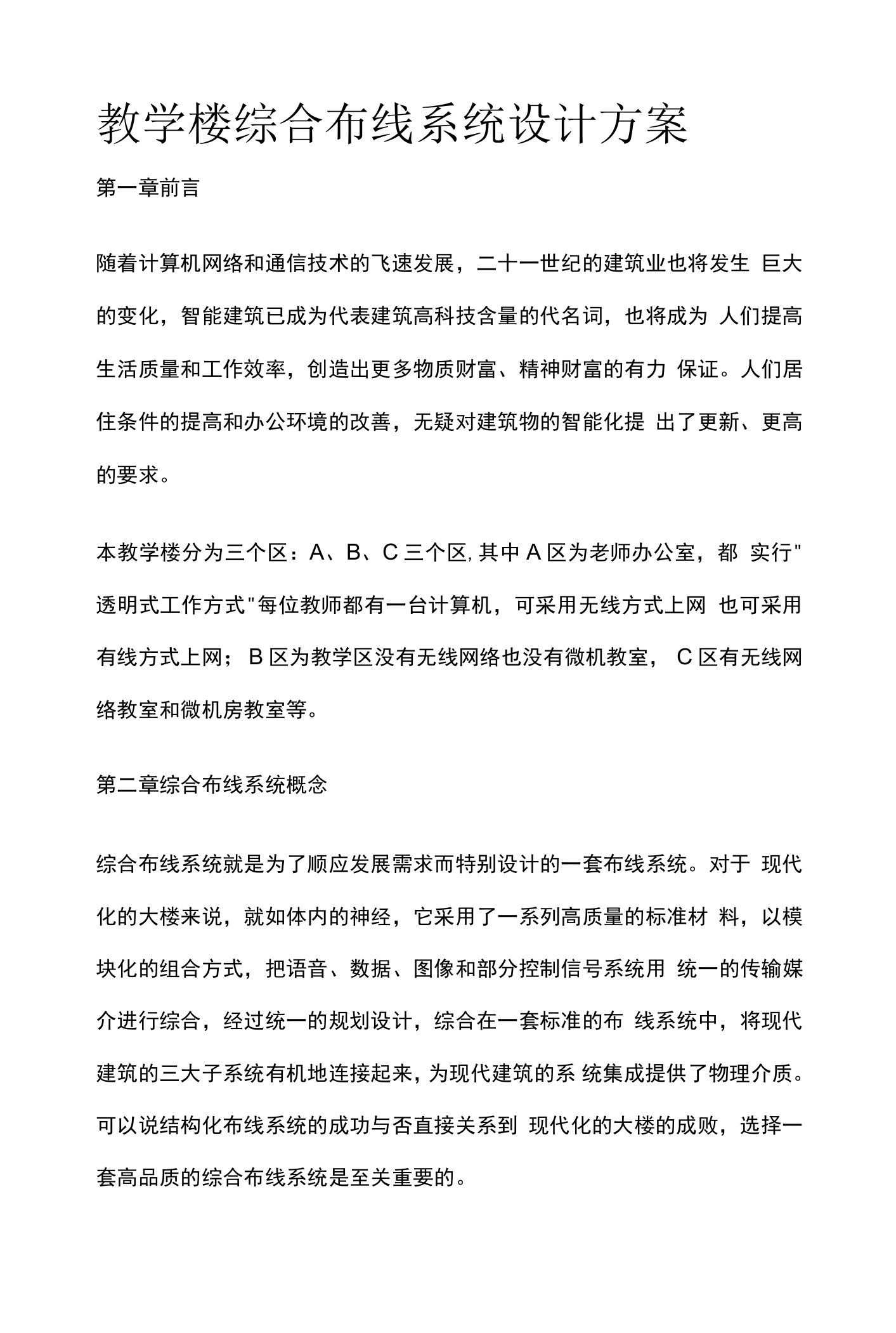 教学楼综合布线系统设计方案