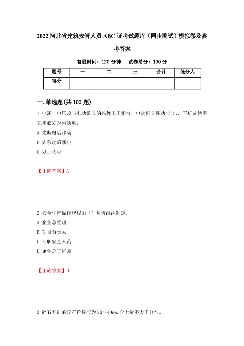 2022河北省建筑安管人员ABC证考试题库同步测试模拟卷及参考答案76