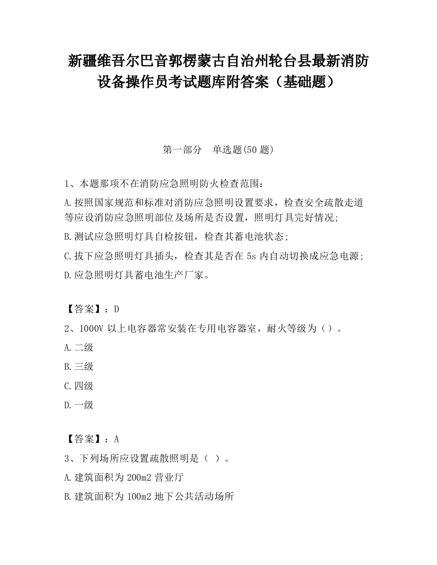 新疆维吾尔巴音郭楞蒙古自治州轮台县最新消防设备操作员考试题库附答案（基础题）