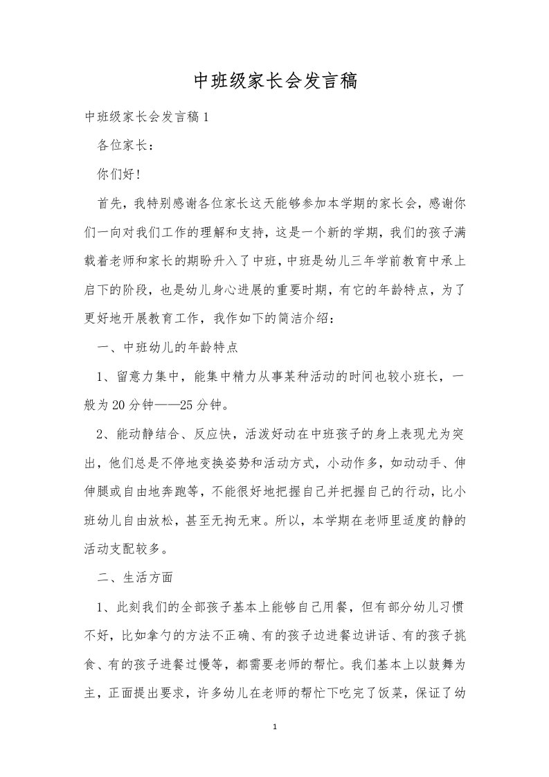 中班级家长会发言稿