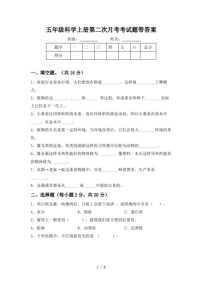 五年级科学上册第二次月考考试题带答案