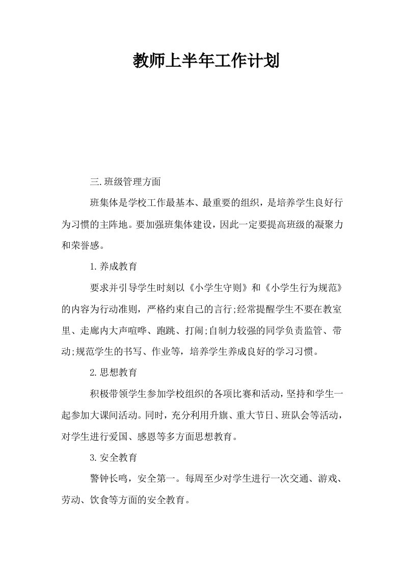 教师上半年工作计划