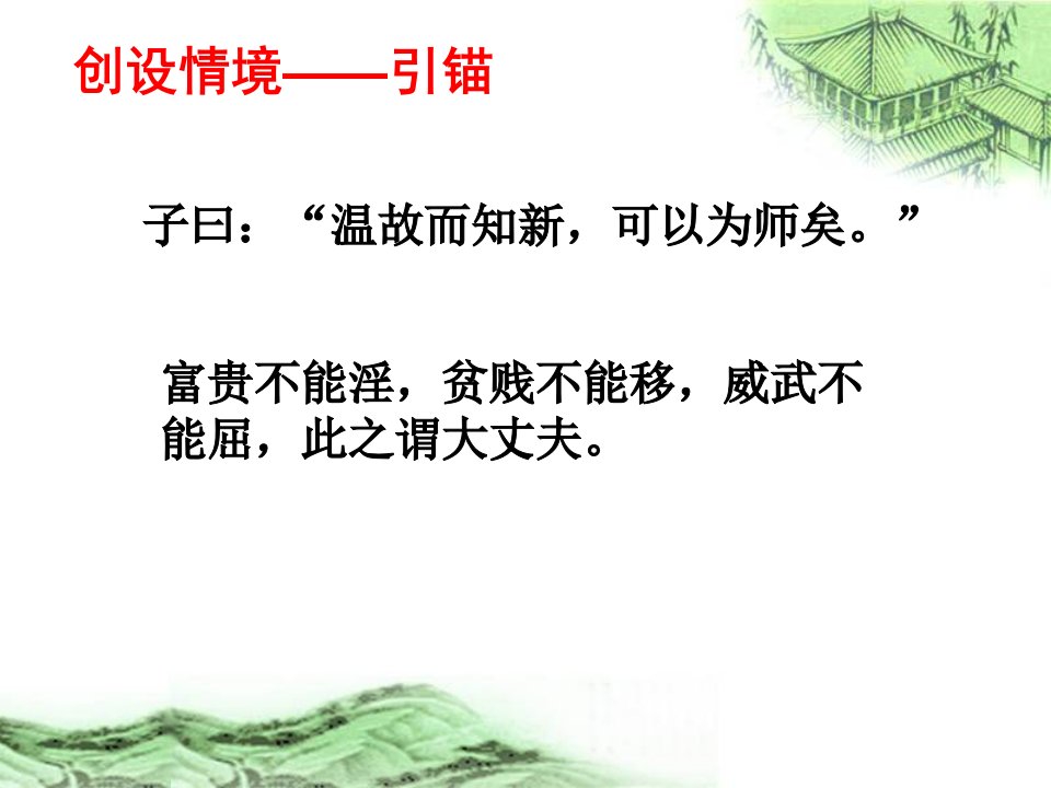 子曰：“温故而知新,可以为师矣。”