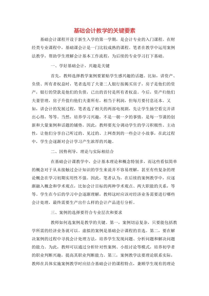 基础会计教学的关键要素