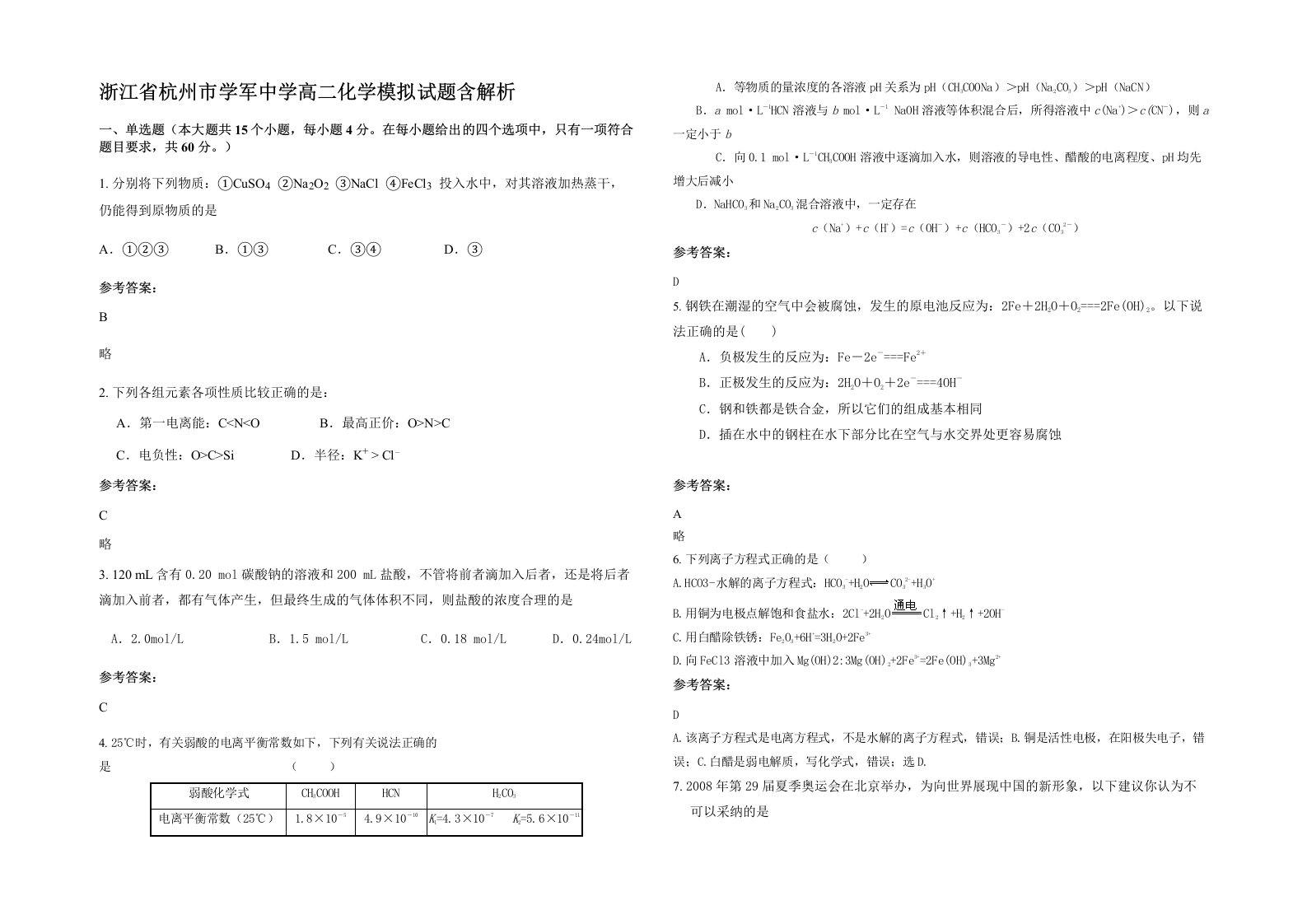 浙江省杭州市学军中学高二化学模拟试题含解析