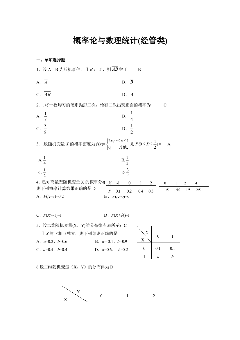 04183概率论与数理统计(经管类)答案