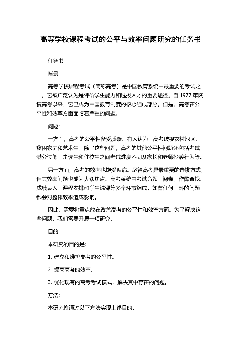 高等学校课程考试的公平与效率问题研究的任务书