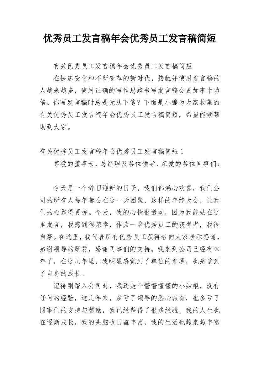 优秀员工发言稿年会优秀员工发言稿简短_1