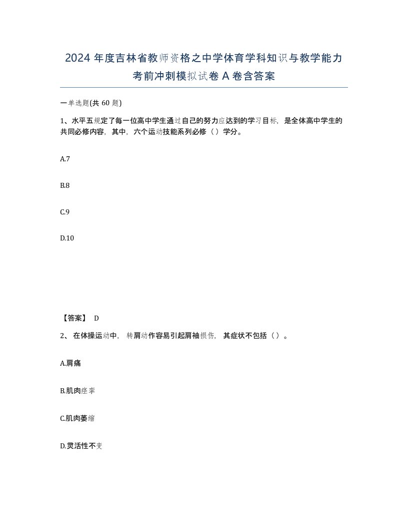 2024年度吉林省教师资格之中学体育学科知识与教学能力考前冲刺模拟试卷A卷含答案