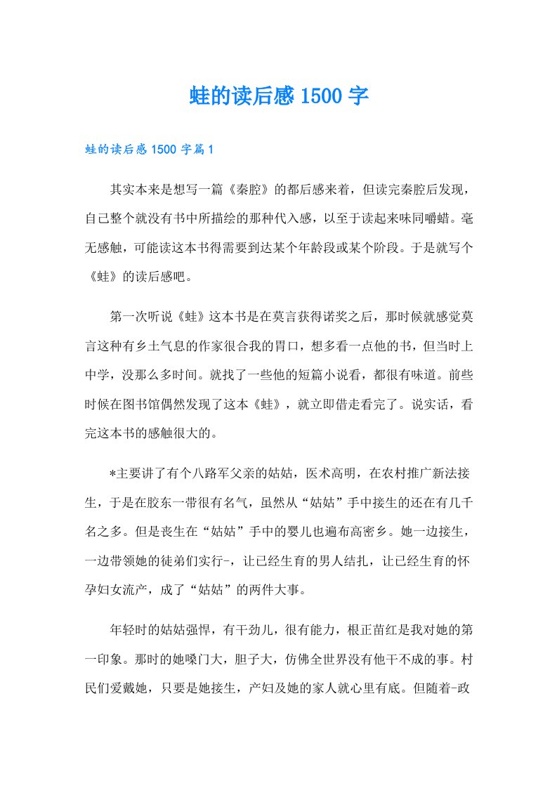 蛙的读后感1500字