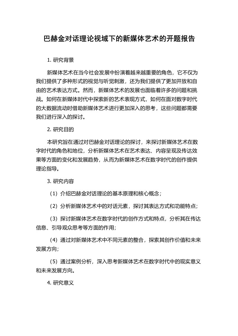 巴赫金对话理论视域下的新媒体艺术的开题报告