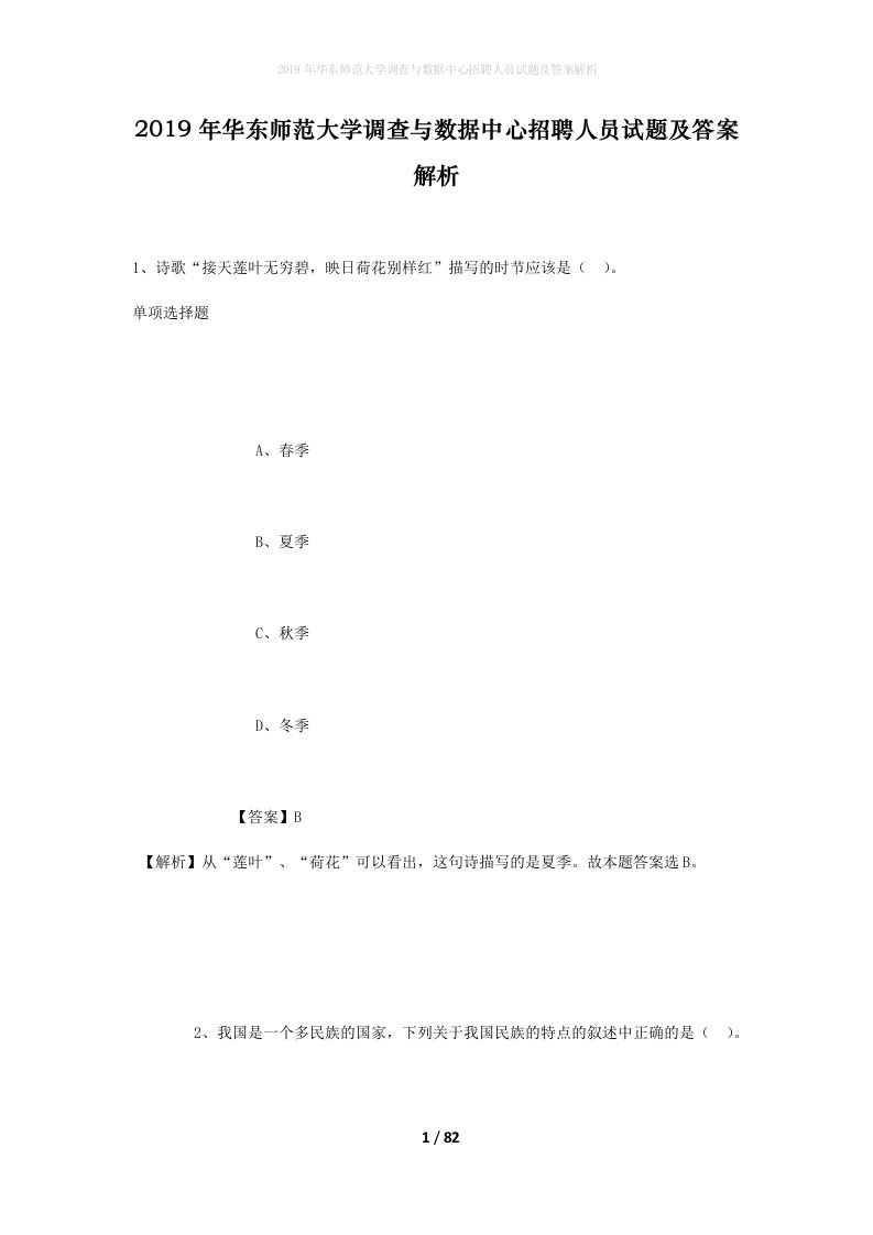 2019年华东师范大学调查与数据中心招聘人员试题及答案解析