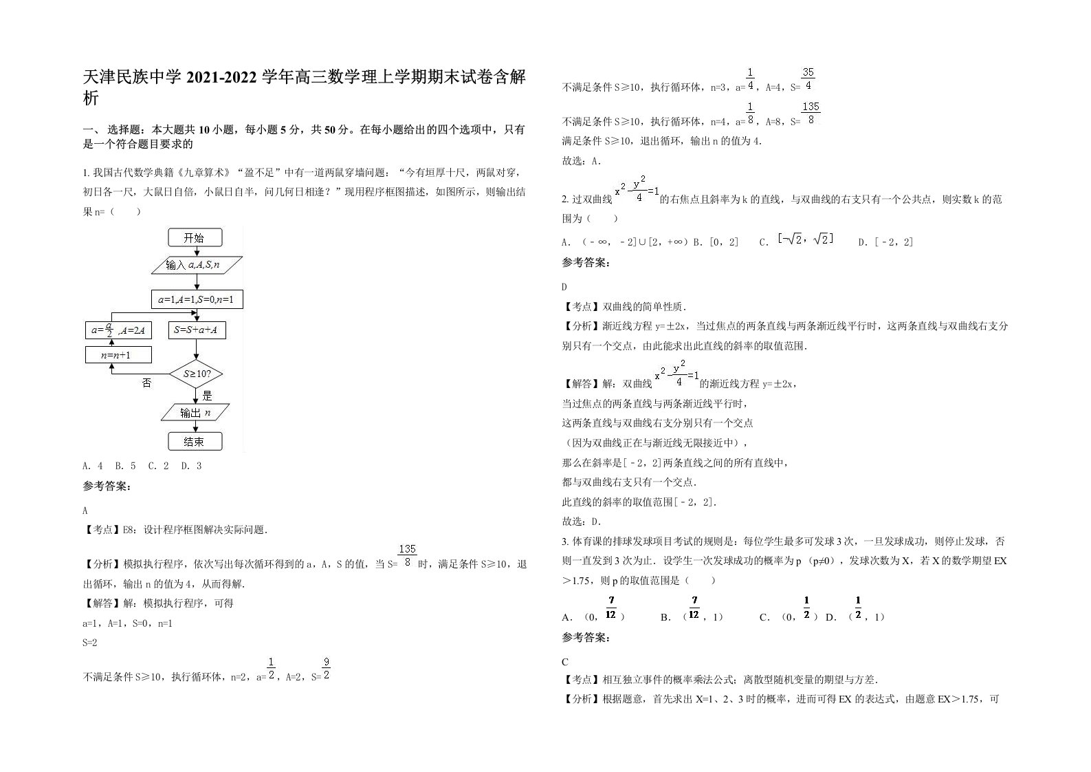 天津民族中学2021-2022学年高三数学理上学期期末试卷含解析