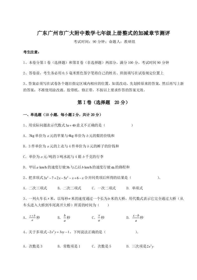 综合解析广东广州市广大附中数学七年级上册整式的加减章节测评试卷（含答案详解版）