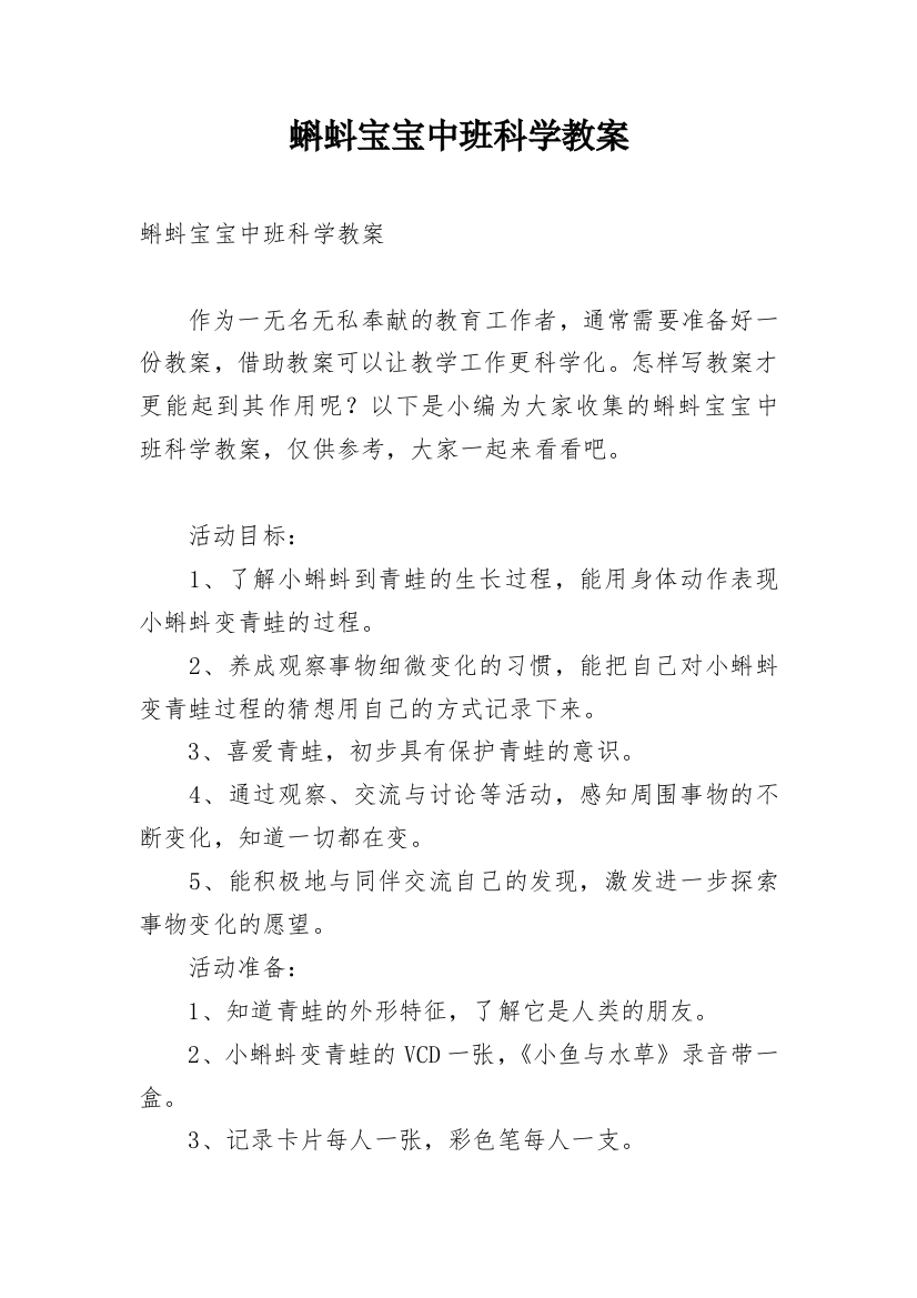 蝌蚪宝宝中班科学教案