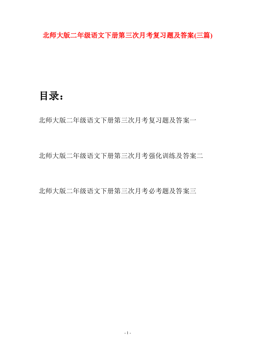 北师大版二年级语文下册第三次月考复习题及答案(三篇)