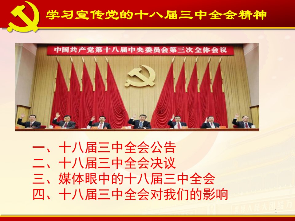 三中全会精神学习宣讲上课件