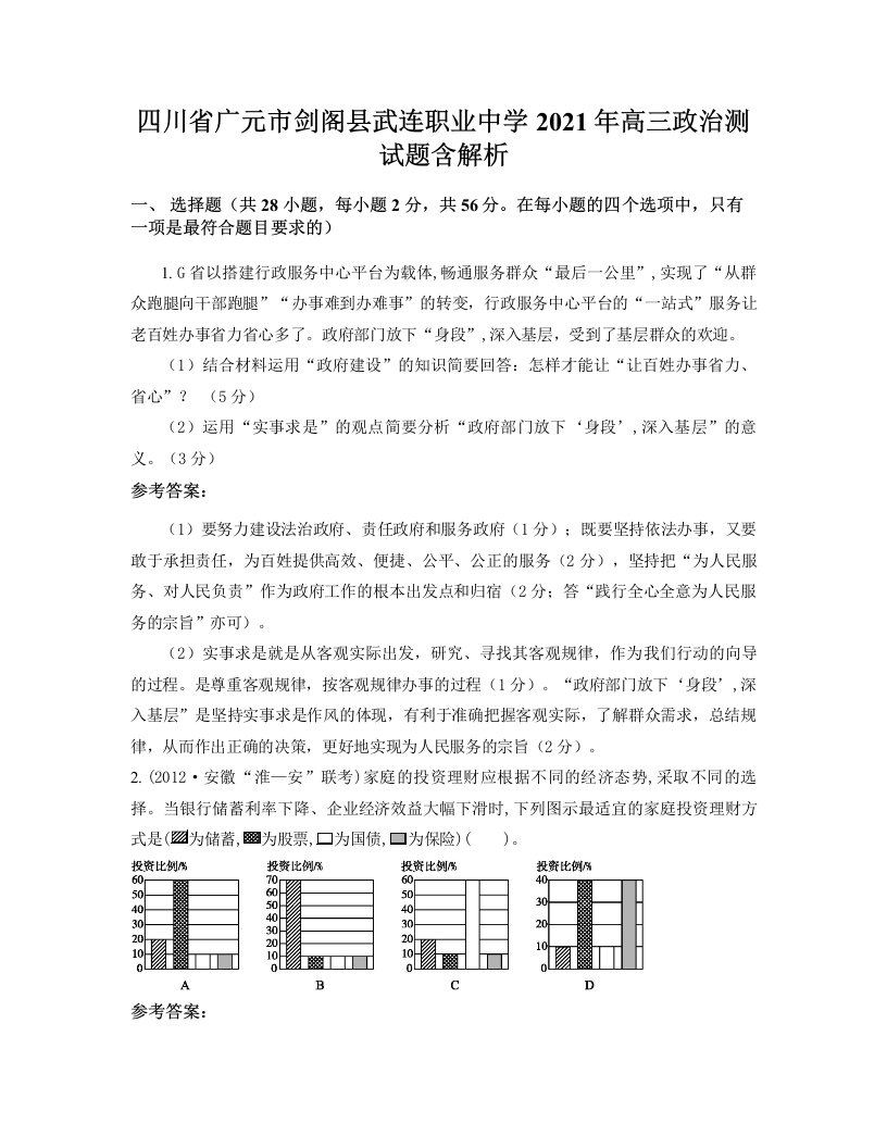 四川省广元市剑阁县武连职业中学2021年高三政治测试题含解析