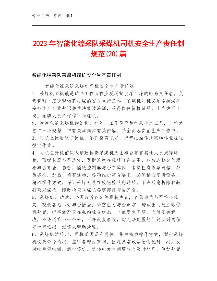 2023年智能化综采队采煤机司机安全生产责任制规范(20)篇