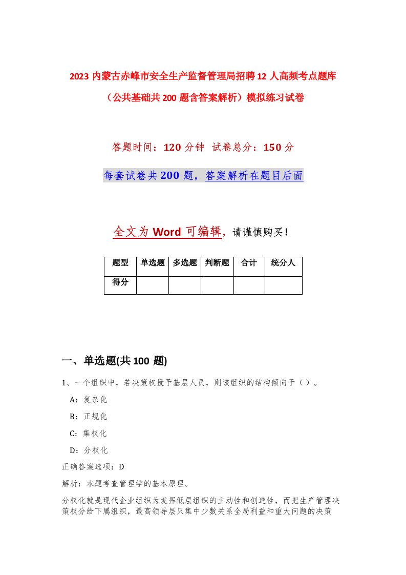 2023内蒙古赤峰市安全生产监督管理局招聘12人高频考点题库公共基础共200题含答案解析模拟练习试卷